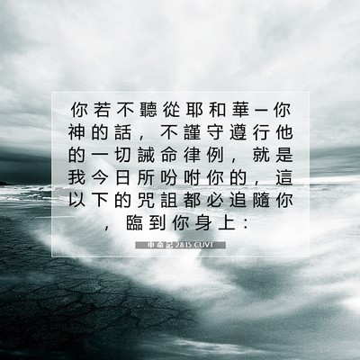 Picture 07 - 申 命 記 28:15 CUVT - 你 若 不 聽 從 耶 和 華 ─ 你 神 的 - Bible Verse Picture