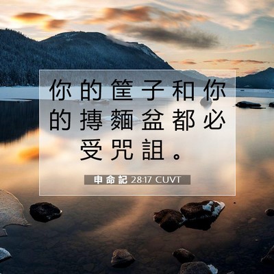Picture 07 - 申 命 記 28:17 CUVT - 你 的 筐 子 和 你 的 摶 麵 盆 都 必 - Bible Verse Picture