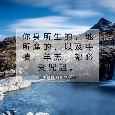 Picture 07 - 申 命 記 28:18 CUVT - 你 身 所 生 的 ， 地 所 產 的 ， 以 - Bible Verse Picture