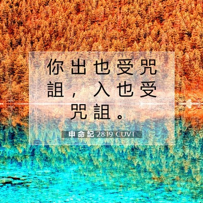 Picture 07 - 申 命 記 28:19 CUVT - 你 出 也 受 咒 詛 ， 入 也 受 咒 詛 - Bible Verse Picture