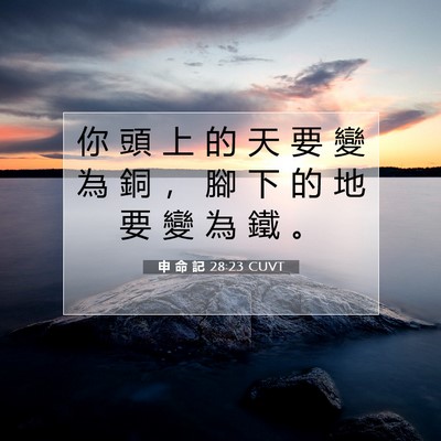 Picture 07 - 申 命 記 28:23 CUVT - 你 頭 上 的 天 要 變 為 銅 ， 腳 下 - Bible Verse Picture
