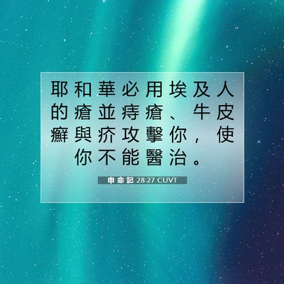 Picture 07 - 申 命 記 28:27 CUVT - 耶 和 華 必 用 埃 及 人 的 瘡 並 痔 - Bible Verse Picture