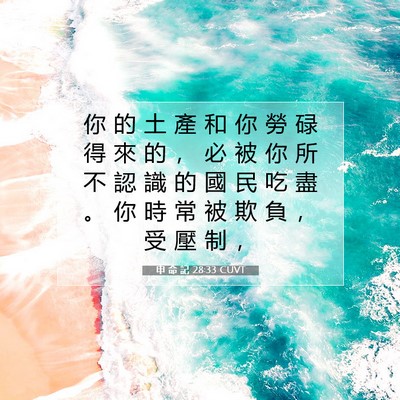Picture 07 - 申 命 記 28:33 CUVT - 你 的 土 產 和 你 勞 碌 得 來 的 ， - Bible Verse Picture