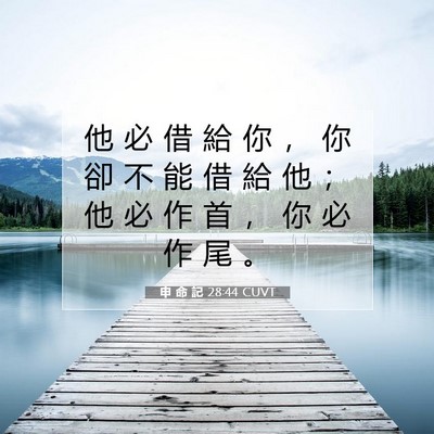Picture 07 - 申 命 記 28:44 CUVT - 他 必 借 給 你 ， 你 卻 不 能 借 給 - Bible Verse Picture