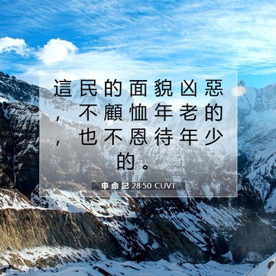Picture 07 - 申 命 記 28:50 CUVT - 這 民 的 面 貌 凶 惡 ， 不 顧 恤 年 - Bible Verse Picture