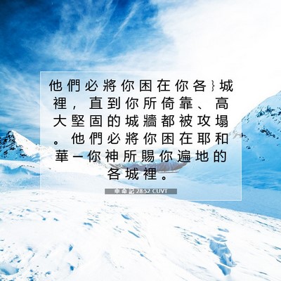 Picture 07 - 申 命 記 28:52 CUVT - 他 們 必 將 你 困 在 你 各 } 城 裡 ， - Bible Verse Picture