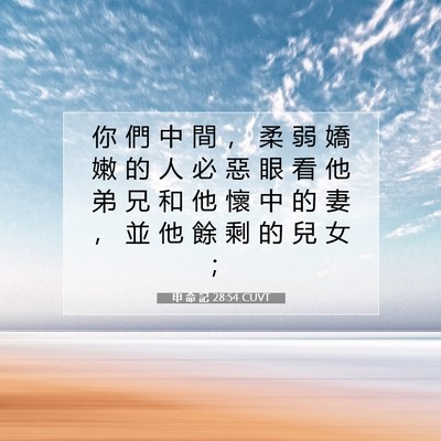 Picture 07 - 申 命 記 28:54 CUVT - 你 們 中 間 ， 柔 弱 嬌 嫩 的 人 必 - Bible Verse Picture