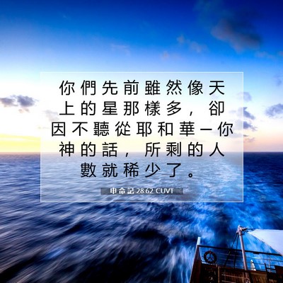 Picture 07 - 申 命 記 28:62 CUVT - 你 們 先 前 雖 然 像 天 上 的 星 那 - Bible Verse Picture