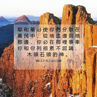 Picture 07 - 申 命 記 28:64 CUVT - 耶 和 華 必 使 你 們 分 散 在 萬 民 - Bible Verse Picture