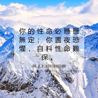 Picture 07 - 申 命 記 28:66 CUVT - 你 的 性 命 必 懸 懸 無 定 ； 你 晝 - Bible Verse Picture