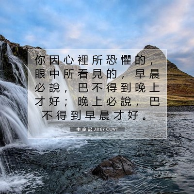 Picture 07 - 申 命 記 28:67 CUVT - 你 因 心 裡 所 恐 懼 的 ， 眼 中 所 - Bible Verse Picture