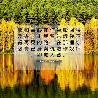 Picture 07 - 申 命 記 28:68 CUVT - 耶 和 華 必 使 你 坐 船 回 埃 及 去 - Bible Verse Picture