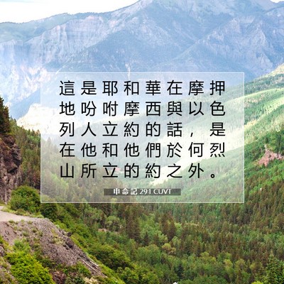 Picture 07 - 申 命 記 29:1 CUVT - 這 是 耶 和 華 在 摩 押 地 吩 咐 摩 - Bible Verse Picture