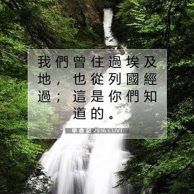 Picture 07 - 申 命 記 29:16 CUVT - 我 們 曾 住 過 埃 及 地 ， 也 從 列 - Bible Verse Picture