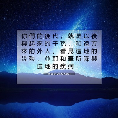 Picture 07 - 申 命 記 29:22 CUVT - 你 們 的 後 代 ， 就 是 以 後 興 起 - Bible Verse Picture