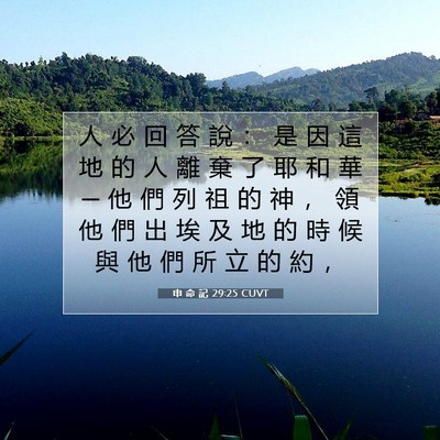 Picture 07 - 申 命 記 29:25 CUVT - 人 必 回 答 說 ： 是 因 這 地 的 人 - Bible Verse Picture