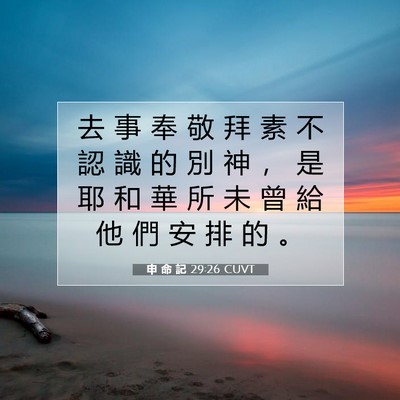 Picture 07 - 申 命 記 29:26 CUVT - 去 事 奉 敬 拜 素 不 認 識 的 別 神 - Bible Verse Picture