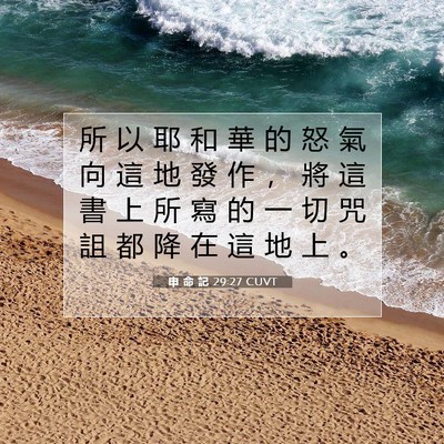 Picture 07 - 申 命 記 29:27 CUVT - 所 以 耶 和 華 的 怒 氣 向 這 地 發 - Bible Verse Picture
