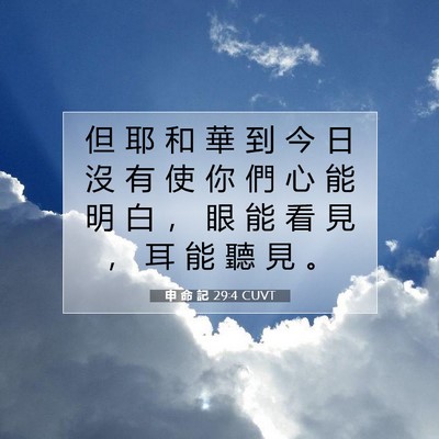 Picture 07 - 申 命 記 29:4 CUVT - 但 耶 和 華 到 今 日 沒 有 使 你 們 - Bible Verse Picture