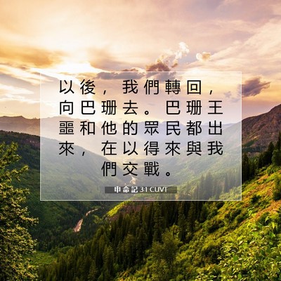 Picture 07 - 申 命 記 3:1 CUVT - 以 後 ， 我 們 轉 回 ， 向 巴 珊 去 - Bible Verse Picture