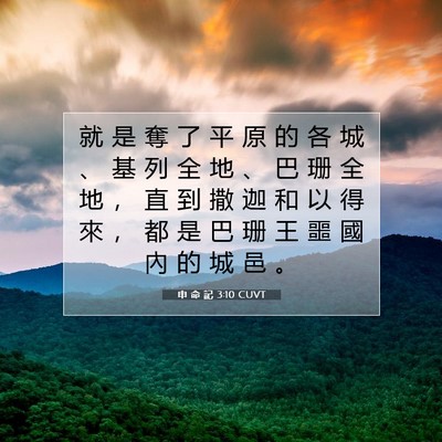 Picture 07 - 申 命 記 3:10 CUVT - 就 是 奪 了 平 原 的 各 城 、 基 列 - Bible Verse Picture