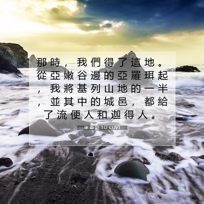 Picture 07 - 申 命 記 3:12 CUVT - 那 時 ， 我 們 得 了 這 地 。 從 亞 - Bible Verse Picture