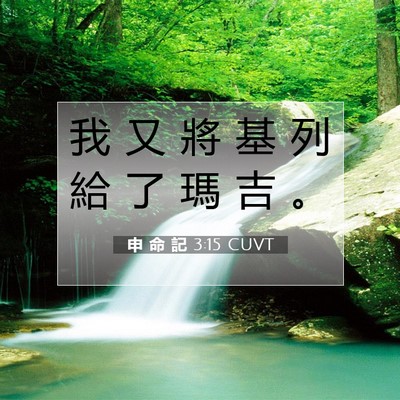 Picture 07 - 申 命 記 3:15 CUVT - 我 又 將 基 列 給 了 瑪 吉 - Bible Verse Picture