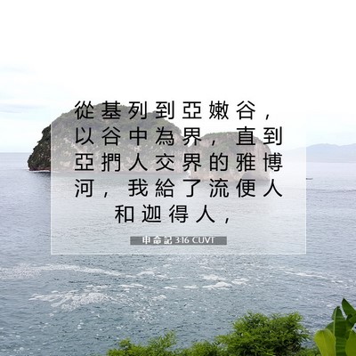 Picture 07 - 申 命 記 3:16 CUVT - 從 基 列 到 亞 嫩 谷 ， 以 谷 中 為 - Bible Verse Picture