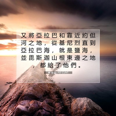 Picture 07 - 申 命 記 3:17 CUVT - 又 將 亞 拉 巴 和 靠 近 約 但 河 之 - Bible Verse Picture
