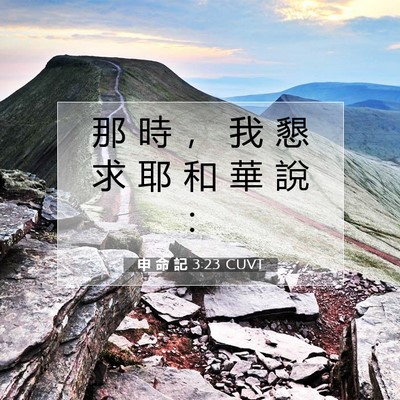 Picture 07 - 申 命 記 3:23 CUVT - 那 時 ， 我 懇 求 耶 和 華 說 - Bible Verse Picture
