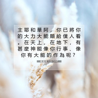 Picture 07 - 申 命 記 3:24 CUVT - 主 耶 和 華 阿 ， 你 已 將 你 的 大 - Bible Verse Picture