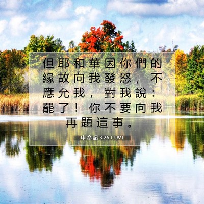 Picture 07 - 申 命 記 3:26 CUVT - 但 耶 和 華 因 你 們 的 緣 故 向 我 - Bible Verse Picture