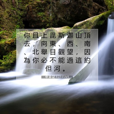 Picture 07 - 申 命 記 3:27 CUVT - 你 且 上 毘 斯 迦 山 頂 去 ， 向 東 - Bible Verse Picture