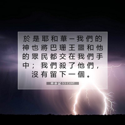 Picture 07 - 申 命 記 3:3 CUVT - 於 是 耶 和 華 ─ 我 們 的 神 也 將 - Bible Verse Picture