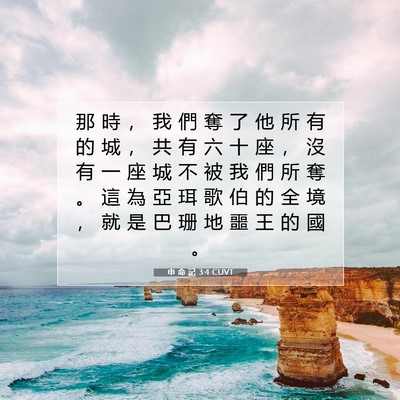 Picture 07 - 申 命 記 3:4 CUVT - 那 時 ， 我 們 奪 了 他 所 有 的 城 - Bible Verse Picture