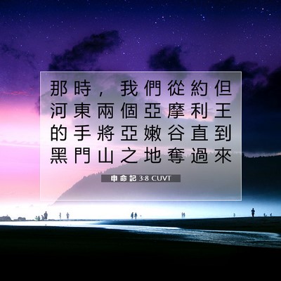 Picture 07 - 申 命 記 3:8 CUVT - 那 時 ， 我 們 從 約 但 河 東 兩 個 - Bible Verse Picture