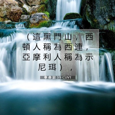 Picture 07 - 申 命 記 3:9 CUVT - （ 這 黑 門 山 ， 西 頓 人 稱 為 西 - Bible Verse Picture
