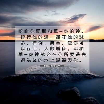 Picture 07 - 申 命 記 30:16 CUVT - 吩 咐 你 愛 耶 和 華 ─ 你 的 神 ， - Bible Verse Picture