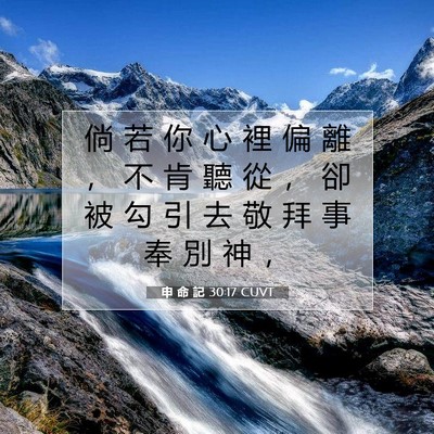 Picture 07 - 申 命 記 30:17 CUVT - 倘 若 你 心 裡 偏 離 ， 不 肯 聽 從 - Bible Verse Picture