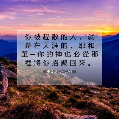 Picture 07 - 申 命 記 30:4 CUVT - 你 被 趕 散 的 人 ， 就 是 在 天 涯 - Bible Verse Picture