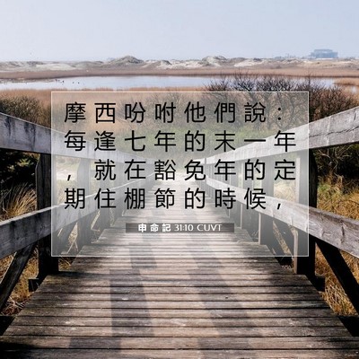 Picture 07 - 申 命 記 31:10 CUVT - 摩 西 吩 咐 他 們 說 ： 每 逢 七 年 - Bible Verse Picture