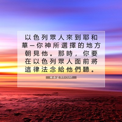 Picture 07 - 申 命 記 31:11 CUVT - 以 色 列 眾 人 來 到 耶 和 華 ─ 你 - Bible Verse Picture