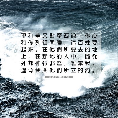 Picture 07 - 申 命 記 31:16 CUVT - 耶 和 華 又 對 摩 西 說 ： 你 必 和 - Bible Verse Picture