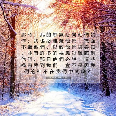 Picture 07 - 申 命 記 31:17 CUVT - 那 時 ， 我 的 怒 氣 必 向 他 們 發 - Bible Verse Picture
