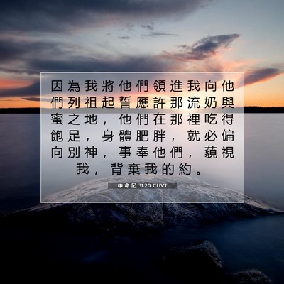 Picture 07 - 申 命 記 31:20 CUVT - 因 為 我 將 他 們 領 進 我 向 他 們 - Bible Verse Picture