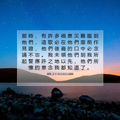 Picture 07 - 申 命 記 31:21 CUVT - 那 時 ， 有 許 多 禍 患 災 難 臨 到 - Bible Verse Picture