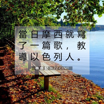 Picture 07 - 申 命 記 31:22 CUVT - 當 日 摩 西 就 寫 了 一 篇 歌 ， 教 - Bible Verse Picture