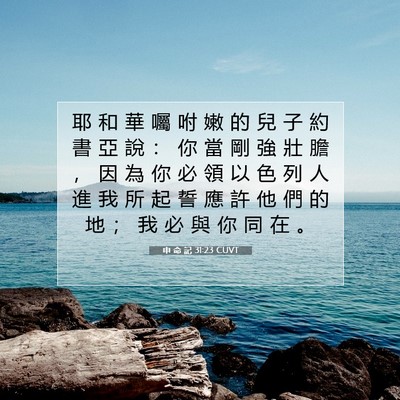 Picture 07 - 申 命 記 31:23 CUVT - 耶 和 華 囑 咐 嫩 的 兒 子 約 書 亞 - Bible Verse Picture