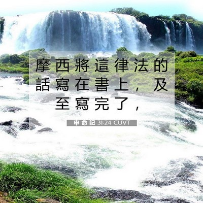 Picture 07 - 申 命 記 31:24 CUVT - 摩 西 將 這 律 法 的 話 寫 在 書 上 - Bible Verse Picture