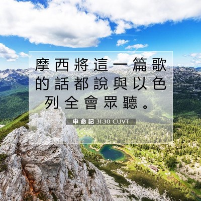 Picture 07 - 申 命 記 31:30 CUVT - 摩 西 將 這 一 篇 歌 的 話 都 說 與 - Bible Verse Picture